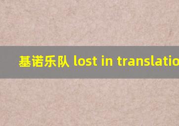 基诺乐队 lost in translation